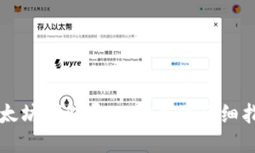 以太坊钱包导入账户的详细指南