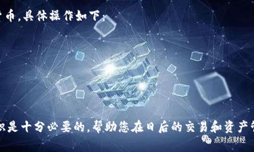 如何快速下载TP钱包到手机：一步步指南与常见问题解答/
TP钱包, 手机下载, 钱包使用/guanjianci

随着区块链技术的发展，数字货币的使用逐渐普及，各种钱包应用应运而生。TP钱包（TokenPocket）是一款广受欢迎的多链数字钱包，支持多种加密货币的存储、管理和交易。很多用户都在寻找下载TP钱包到手机的途径，本文将为您提供一个详细的指南，帮助您顺利完成下载，并解决在使用过程中可能遇到的常见问题。

一、TP钱包概述
TP钱包是一款功能强大的数字货币钱包应用，不仅可以存储多种资产，还具备去中心化的DApp浏览器，用户可以方便地进行交易、资产管理以及参与各种DeFi项目。TP钱包支持多种区块链，包括以太坊、EOS、波场等，用户注册简单，无需繁琐的身份验证，便可以快速上手。

二、下载TP钱包的具体步骤
以下是下载TP钱包到手机的详细步骤，适用于Android和iOS用户。

h41. Android用户/h4
对于Android用户，下载TP钱包的步骤如下：
ul
    li步骤一：打开您的Android手机，在主屏幕上找到“Google Play商店”图标并点击打开。/li
    li步骤二：在Google Play商店的搜索栏中输入“TP Wallet”或“TokenPocket”，然后点击搜索。/li
    li步骤三：在搜索结果中找到TP钱包的官方应用，确保开发者为TokenPocket并且应用图标与官方图标一致。/li
    li步骤四：点击“安装”按钮，等待应用下载并自动安装到您的设备上。/li
    li步骤五：安装完成后，您可以在应用列表中找到TP钱包的图标，点击即可打开应用。/li
/ul

h42. iOS用户/h4
对于iOS用户，下载TP钱包的步骤如下：
ul
    li步骤一：在您的iPhone主屏幕上找到“App Store”图标并点击打开。/li
    li步骤二：在App Store的搜索栏中输入“TP Wallet”或“TokenPocket”，然后点击搜索。/li
    li步骤三：在搜索结果中确认找到TP钱包的官方应用，开发者信息需显示TokenPocket。/li
    li步骤四：点击“获取”按钮，可能需要输入您的Apple ID密码或通过Touch ID/Face ID进行验证。/li
    li步骤五：下载完成后，您可以在主屏幕找到TP钱包的应用图标，点击进入。/li
/ul

三、安装后的初步设置
下载并安装TP钱包后，用户需要进行一些基本设置才能开始使用钱包的功能：
ul
    li创建钱包：首次使用时，应用会提示您创建新钱包或导入已有钱包。选择“创建钱包”，接着系统会生成助记词，请务必妥善保管，切勿泄露给他人。/li
    li设置密码：为了保护您的资产安全，建议设置一个强密码。每次打开应用时都需输入。/li
    li备份钱包：备份助记词是保护资产的重要步骤，您可以选择将其写下来或保存到安全的地方。/li
/ul

四、TP钱包的主要功能与优势
了解如何下载TP钱包之后，我们接下来介绍它的主要功能和使用优势。

h41. 多资产支持/h4
TP钱包支持多种数字资产，包括但不限于以太坊、比特币、波场等，为用户提供了较为广泛的选择。

h42. 去中心化应用（DApp）浏览器/h4
用户可以通过TP钱包方便地访问各种去中心化应用，参与DeFi项目、NFT交易等，拓展数字货币使用场景。

h43. 安全性/h4
TP钱包提供多重安全保障措施，包括但不限于密码保护、指纹识别、加密技术等，确保用户资产的安全。

h44. 友好的界面和操作体验/h4
TP钱包拥有的用户界面，帮助用户快速找到所需功能，降低了数字货币管理的使用门槛。

五、常见问题解答

h41. 为什么下载TP钱包后无法打开？/h4
有些用户在下载TP钱包后会遇到应用无法打开的问题，这可能由多种因素造成：
ul
    li兼容性问题：请确保您的手机系统是Android 5.0及以上或iOS 10.0及以上版本。/li
    li下载不完整：有时因为网络问题导致应用下载不完整，可以尝试重新下载。/li
    li权限设置：请检查手机的权限设置，确保TP钱包有足够的权限运行。/li
/ul

h42. 如何找回助记词？/h4
助记词是您钱包的重要安全保障，如果忘记助记词，您可能无法恢复钱包中的资产。以下是一些建议：
ul
    li备份助记词：在创建钱包时，TP钱包会提示用户备份助记词，请务必保存。/li
    li密钥管理：使用安全的密码管理工具管理助记词，并定期更换密码以提高安全性。/li
    li谨防钓鱼：内部链接的恶意网站可能会窃取用户的助记词，请务必通过官网或可信赖的渠道访问钱包。/li
/ul

h43. TP钱包交易延迟是什么原因？/h4
用户在使用TP钱包进行交易时，有时会遇到交易延迟的情况，可能由下列原因导致：
ul
    li网络拥堵：区块链网络的拥堵会导致交易确认时间延迟，可以通过查看当前网络状况来判断。/li
    li手续费设置：低手续费可能导致交易优先级低，建议在交易前检查与调整手续费设置。/li
    li节点问题：TP钱包需要连接区块链节点，节点瘫痪会导致交易缓慢，可尝试切换回复或更新节点设置。/li
/ul

h44. 如何确保TP钱包的安全性？/h4
安全性是数字货币钱包使用时最重要的考量因素，以下是确保TP钱包安全的一些方法：
ul
    li定期更新：保持TP钱包应用的更新至最新版本，开发者会修复已知的安全隐患。/li
    li强密码：设置复杂的密码，避免使用生日、手机号等容易破解的信息。/li
    li二次验证：如果TP钱包支持二次验证，请务必启用，以增加账户的安全性。/li
/ul

h45. TP钱包是否支持其他链的资产？/h4
TP钱包支持多条链及其资产，包括以太坊链上的ERC20、波场链上的TRC20等资产，用户可以在一个钱包内部管理不同区块链上的数字货币，具体操作如下：
ul
    li添加资产：用户可在TP钱包内选择添加新的资产，选择相应的链及资产类型，便可进行管理。/li
    li跨链操作：如需跨链转账，用户可使用TP钱包自带的跨链转账功能，简化操作流程。/li
    li多链交易：用户可以利用DApp功能在不同链上进行交易，为资产投资提供便利。/li
/ul

希望本文能够帮助您了解如何下载TP钱包到手机，并解决使用过程中可能遇到的相关问题。对于数字货币初学者而言，掌握这些基础知识是十分必要的，帮助您在日后的交易和资产管理中能更得心应手。