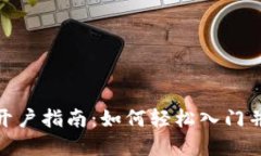 数字货币开户指南：如何轻松入门并开始炒股