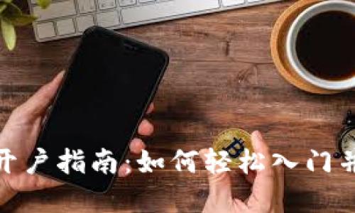 数字货币开户指南：如何轻松入门并开始炒股