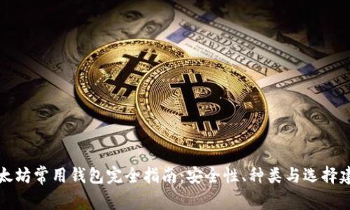以太坊常用钱包完全指南：安全性、种类与选择建议