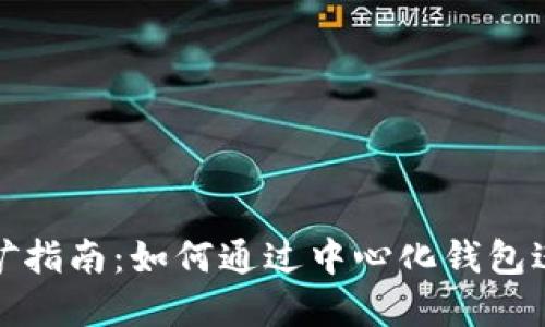 TP中心化钱包挖矿指南：如何通过中心化钱包进行挖矿实现收益