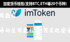 数字货币网上使用教程全面解析数字货币的使用