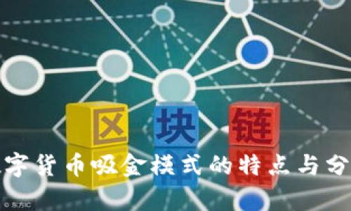 数字货币吸金模式的特点与分析