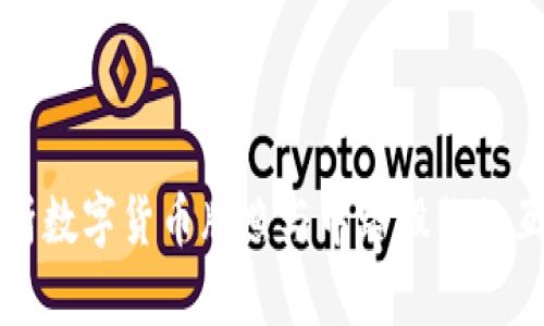 全面解析数字货币牌照与中路股份的互动关系