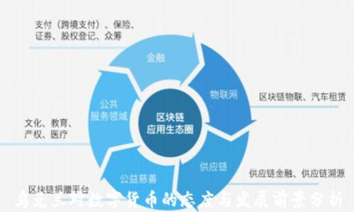 
乌克兰对数字货币的态度与发展前景分析