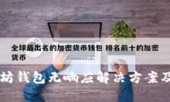 以太坊钱包无响应解决方案及指南