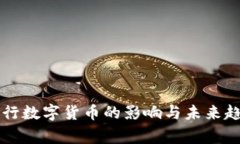 国家发行数字货币的影响与未来趋势分析
