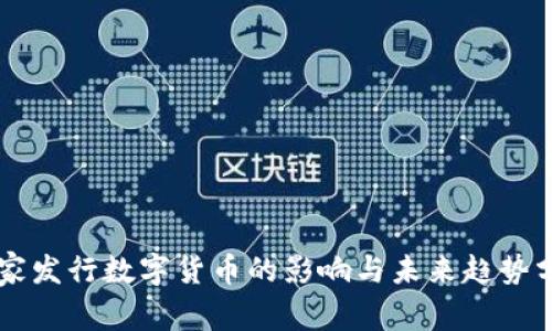 国家发行数字货币的影响与未来趋势分析