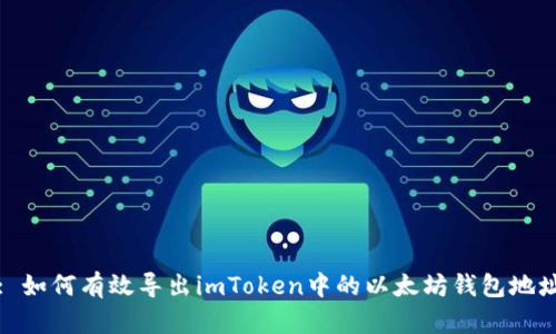 : 如何有效导出imToken中的以太坊钱包地址