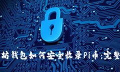 以太坊钱包如何安全收录Pi币：完整指南