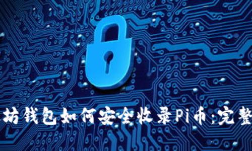 以太坊钱包如何安全收录Pi币：完整指南
