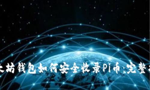 以太坊钱包如何安全收录Pi币：完整指南