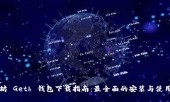 以太坊 Geth 钱包下载指南：最全面的安装与使用