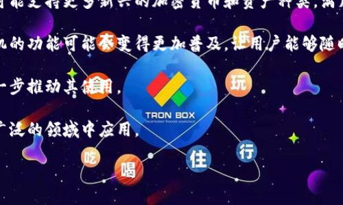 数字货币离线卡片：保护您的资产的创新方式

数字货币, 离线卡片, 资产保护/guanjianci

随着数字货币的兴起，越来越多的人开始投资比特币、以太坊等加密货币。然而，这些资产的保护成为一个重要问题。网络攻击、黑客入侵等潜在威胁让许多持有者感到不安。为了解决这一问题，数字货币离线卡片应运而生。它们不仅提供了一种更加安全的资产存储方式，同时也使得用户在多种场景中都能够方便地管理他们的数字资产。

数字货币离线卡片是一种物理设备，类似于信用卡，通过这种卡片，用户可以安全地存储和管理他们的加密货币。这种技术的核心在于，它将私钥存储在设备内部，而不是在网络上，极大地降低了被黑客攻击的风险。用户可以将这些卡片与他们的数字钱包相连接，进行离线交易，确保资产的安全。

为了更深入地了解数字货币离线卡片，我们可以探讨以下五个相关问题：

1. 数字货币离线卡片是如何工作的？

数字货币离线卡片的工作原理与传统的数字钱包有所不同。传统的数字钱包通常依赖于互联网连接来进行交易。当用户需要发送加密货币时，私钥会被用来签名交易并发送到网络。这个过程中，私钥一旦暴露，便有被盗的风险。

而离线卡片则将私钥安全地存储在设备内，不会通过网络传输。用户在使用时，只需将卡片连接到计算机或智能手机上，而不需要直接在设备上输入私钥。卡片内部的安全芯片负责签名交易，然后将签名结果发送回用户的设备。这种方式确保了私钥不会暴露在网络中，从而大大降低了资产被盗的风险。

除了签名交易，许多数字货币离线卡片还具备其他功能，如二维码生成、私钥备份等。这些功能的提供使用户能够更加方便地管理他们的数字资产，同时保持安全性。

2. 使用数字货币离线卡片的优缺点是什么？

每种技术都有其优缺点，数字货币离线卡片也不例外。首先，我们来谈谈其优点。

strong优点：/strong
ul
listrong安全性高：/strong将私钥存储在卡片内而不是网络上，大大减少了被黑客攻击的风险。/li
listrong便于携带：/strong数字货币离线卡片小巧便利，用户可以随身携带，方便进行交易。/li
listrong多币种支持：/strong许多离线卡片支持多种加密货币，用户可以在同一张卡片上管理多种资产。/li
/ul

接下来是缺点：

strong缺点：/strong
ul
listrong物理损坏或丢失的风险：/strong由于离线卡片是物理设备，一旦遗失或损坏，用户可能会失去所有的资产。/li
listrong学习曲线：/strong对于许多用户而言，使用离线卡片可能需要一定的学习，特别是对于那些不太熟悉数字货币技术的人。/li
listrong价格问题：/strong一些高端的离线卡片价格可能较高，可能不是所有用户都愿意支付的。/li
/ul

整体来看，数字货币离线卡片的优点大于缺点，通过合适的使用，能够为用户的资产安全提供有效保障。

3. 如何选择适合自己的数字货币离线卡片？

选择合适的数字货币离线卡片是一项重要的决策。市场上有许多种类和品牌可供选择，以下是一些关键因素，帮助用户做出决策。

strong1. 安全性：/strong选择具有良好安全记录的品牌和产品，检查用户评论和行业评测，了解其在防护黑客攻击方面的能力。

strong2. 支持的币种：/strong确认所选卡片支持你的主要投资币种。有些卡片支持多种加密货币，而另一些可能仅支持少数几种。

strong3. 易用性：/strong选择界面友好、操作简便的卡片。了解卡片的整体用户体验，包括初次设定、普通交易及故障处理的便捷性。

strong4. 价格：/strong根据你的预算选择合适的卡片。通常情况下，越贵的卡片提供的功能和安全性越高，但也要考虑实际需求。

strong5. 客户支持：/strong选择那些提供良好客户支持的品牌，以便在遇到问题时能够迅速得到解决。

在做出选择之前，不妨多对比几款产品，并参考一些专业人士的建议，以便找到最适合自己的数字货币离线卡片。

4. 数字货币离线卡片的使用场景有哪些？

数字货币离线卡片可以在多种场景中使用，让我们一一揭示。首先，它们被广泛用于存储长线投资的加密货币。

对于许多长期持有者来说，将资产远离互联网是保护投资的关键方式。许多人会将投资的一部分存入离线卡片中，然后将其存放在安全的地方，如保险箱或银行保管箱。这样，即便市场波动剧烈，用户的核心资产仍然安全无忧。

其次，离线卡片也适用于奖励及小额交易。例如，如果用户想在不同的商家或平台间进行小额交易，使用离线卡片也是一个不错的选择。通过这类卡片，用户可以快速生成对应的二维码或签名，轻松完成支付。

此外，数字货币离线卡片也可用于出国旅行时保持资产安全。在外旅游时，用户通常不愿意将大额资金存放在手机或电脑里，这时，离线卡片就成为了最理想的选择。用户可以将资产存储在卡片中，随身携带，既安全又方便。

最后，离线卡片也是进行资产赠与或交易的理想工具。用户可以通过简单的传递卡片，将资产转赠给他人，而不需要通过繁琐的在线转账过程。这在某些情况下，如赠送生日礼物或其他特殊场合，是一种非常受欢迎的方式。

5. 数字货币离线卡片的未来发展趋势是什么？

随着数字货币市场的不断发展，离线卡片的未来前景也显得非常光明。首先，随着技术的进步，我们可以预见到更高安全性、更丰富功能的离线卡片将会出现。

许多公司正致力于提高离线卡片的安全性，例如，越来越多的卡片开始采用多重身份验证技术，以确保用户在交易时的安全。此外，未来的产品将可能支持更多新兴的加密货币和资产种类，满足市场需求。

其次，离线卡片的便捷性和用户体验将会继续。许多品牌正在致力于提高用户界面的友好度，使得即便是初学者也能轻松上手。同时，支援智能手机的功能可能会变得更加普及，让用户能够随时随地管理他们的资产。

最后，随着人们对数字货币的接受度提高，离线卡片的市场也会越来越广泛。未来，我们可能会看到更多的商家和平台接受这种支付方式，从而进一步推动其使用。

总的来说，数字货币离线卡片作为保护资产的一种创新方式，其发展空间无疑是巨大的。在未来，离线卡片不仅会提升用户的安全体验，也会在更广泛的领域中应用。

在这个快速变化的数字经济时代，用户应时刻关注数字货币和其安全技术的发展，将自身资产的安全置于首位。