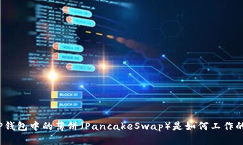 TP钱包中的薄饼（PancakeSwap）是如何工作的？