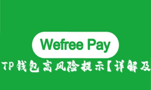 如何取消TP钱包高风险提示？详解及操作指南