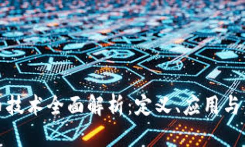 数字货币技术全面解析：定义、应用与未来发展
