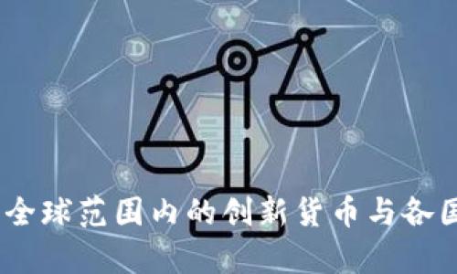 数字货币：全球范围内的创新货币与各国政策分析