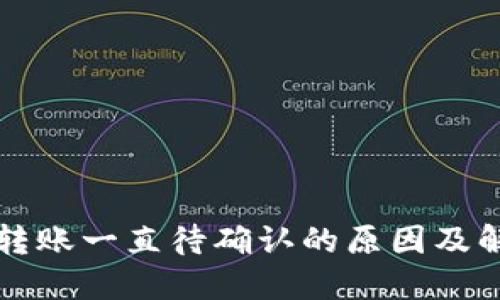 TP钱包转账一直待确认的原因及解决方法