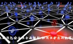以太坊钱包安全性全面解析：如何保护您的数字