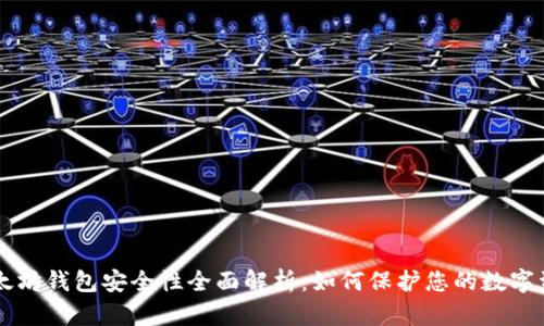 以太坊钱包安全性全面解析：如何保护您的数字资产