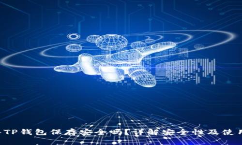 U转入TP钱包保存安全吗？详解安全性及使用建议