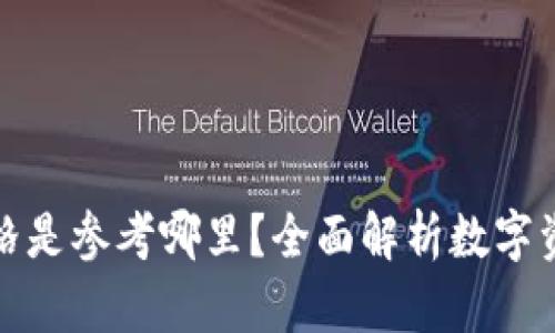 TP钱包显示的价格是参考哪里？全面解析数字资产市场价格来源