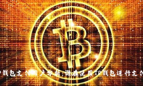 TP钱包支付用户分析：谁在使用TP钱包进行支付？