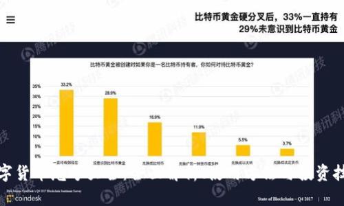 数字货币尾号大全：全面解析、使用方法与投资技巧