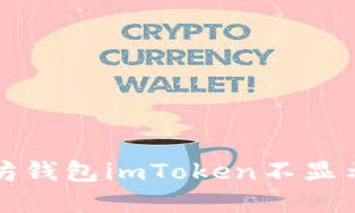 如何解决以太坊钱包imToken不显示人民币的问题