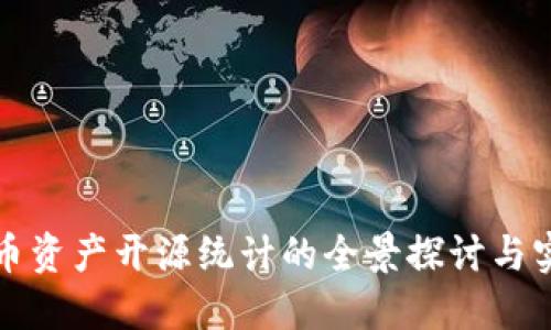 数字货币资产开源统计的全景探讨与实际应用