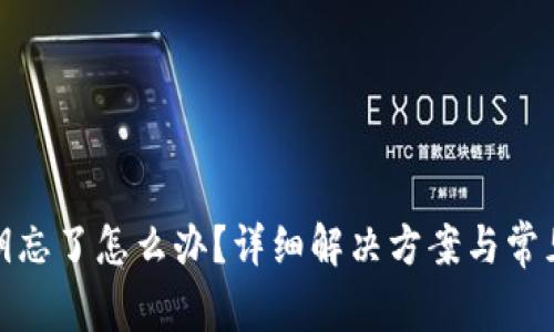 tp钱包密钥忘了怎么办？详细解决方案与常见问题解答