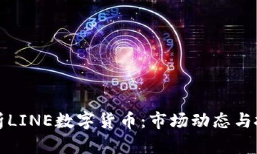 深入解析LINE数字货币：市场动态与投资前景