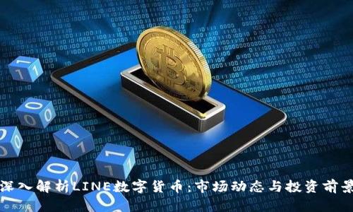 深入解析LINE数字货币：市场动态与投资前景