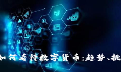  韩国人如何看待数字货币：趋势、挑战与未来