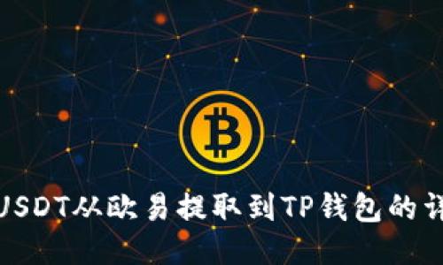 如何将USDT从欧易提取到TP钱包的详细步骤