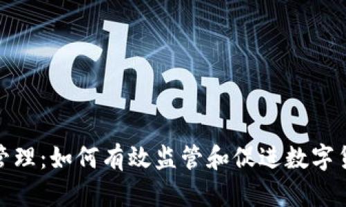 数字货币流通管理：如何有效监管和促进数字货币的健康发展