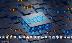 数字货币流通管理：如何有效监管和促进数字货