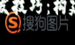  掌握数字货币合约开发技巧：构建高效、安全的