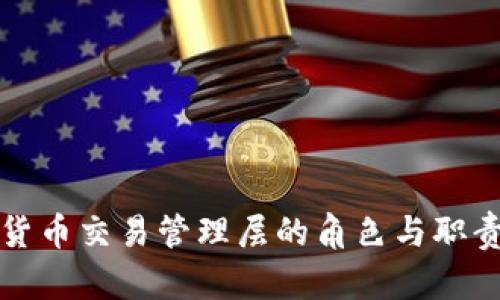 数字货币交易管理层的角色与职责研究