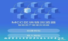数字货币交易管理层的角色与职责研究