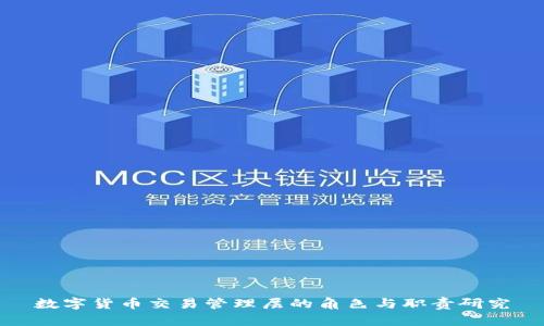 数字货币交易管理层的角色与职责研究