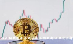 以太坊钱包无法同步的原因及解决方案详解