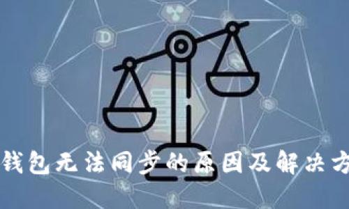 以太坊钱包无法同步的原因及解决方案详解