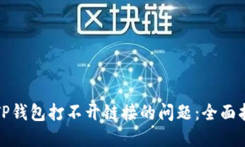 如何解决TP钱包打不开链接的问题：全面指南与技巧