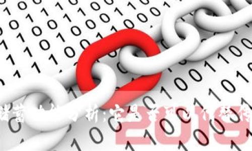 数字货币的储蓄功能分析：它是否可以代替传统银行储蓄？
