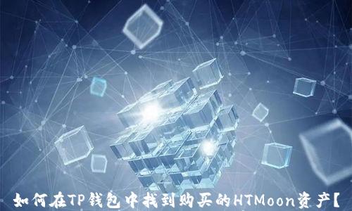 
如何在TP钱包中找到购买的HTMoon资产？