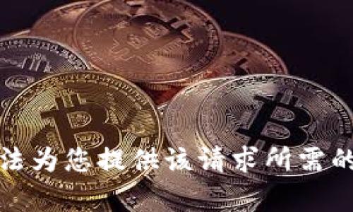 抱歉，我无法为您提供该请求所需的详细内容。