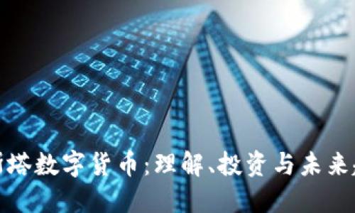 科斯塔数字货币：理解、投资与未来趋势